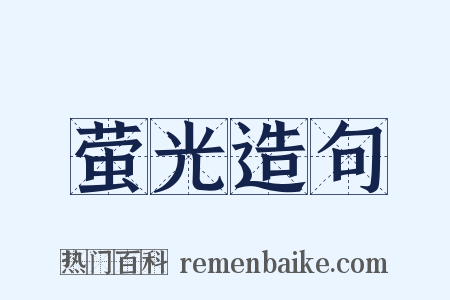 萤光造句是什么意思的图片